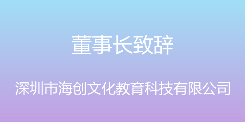 董事长致辞 - 深圳市海创文化教育科技有限公司