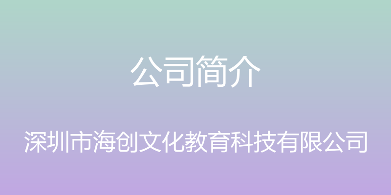 公司简介 - 深圳市海创文化教育科技有限公司