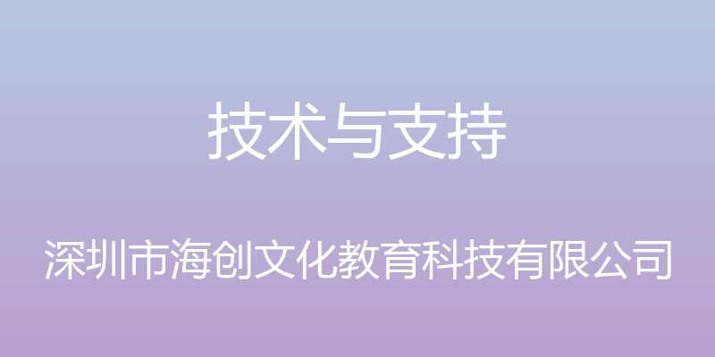 技术与支持 - 深圳市海创文化教育科技有限公司