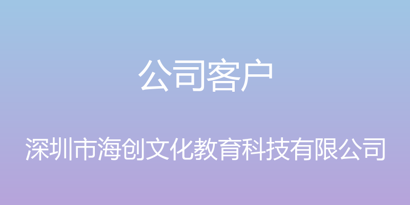 公司客户 - 深圳市海创文化教育科技有限公司