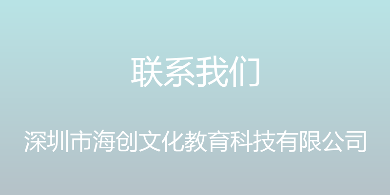 联系我们 - 深圳市海创文化教育科技有限公司