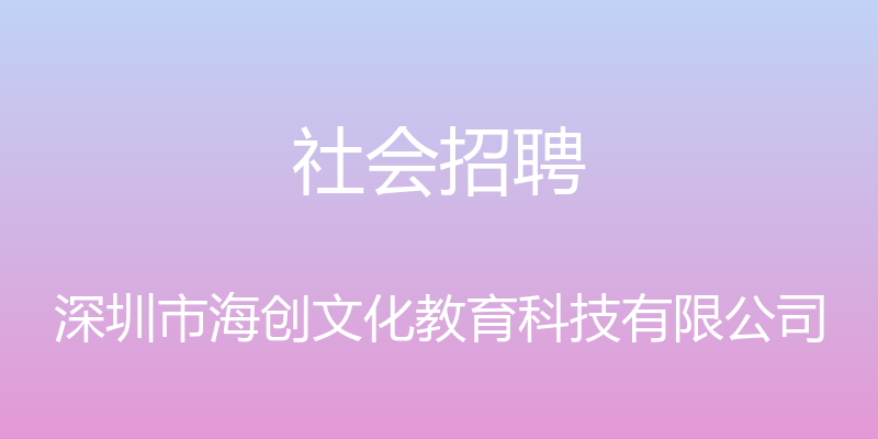 社会招聘 - 深圳市海创文化教育科技有限公司