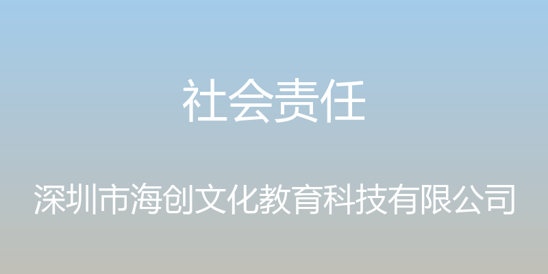 社会责任 - 深圳市海创文化教育科技有限公司