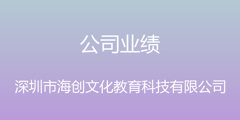 公司业绩 - 深圳市海创文化教育科技有限公司