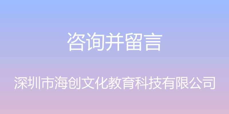 咨询并留言 - 深圳市海创文化教育科技有限公司