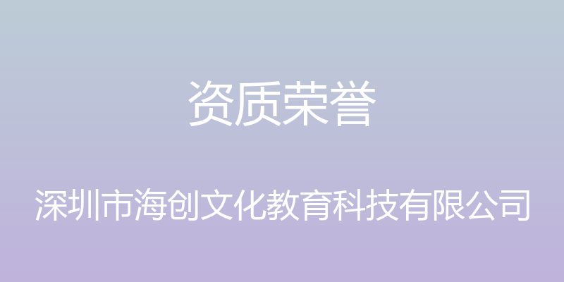 资质荣誉 - 深圳市海创文化教育科技有限公司